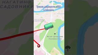 Трасса маршрута с820 в Москве #travelboast Предлагайте свои московские маршруты в комментариях!