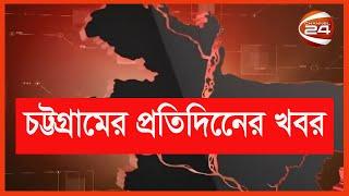 চট্টগ্রামের প্রতিদিনের খবর | চট্টগ্রাম 24 | 4  September 2021