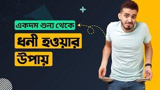 পরিশ্রম করে ধনী হওয়া যায় না | Personal Finance | Hello Khokon