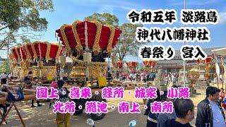 R5.3.12 淡路島 神代八幡神社 春祭り 宮入 だんじり(國上・喜来・経所・城家・小路・北所・籠池・南所)・獅子舞(南上) 2023/03/12(日)