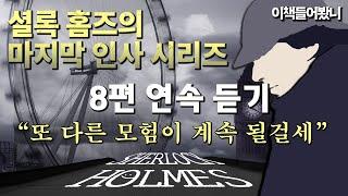 [셜록 홈즈의 마지막 인사 연속 듣기] 홈즈는 여전히 건재하다!