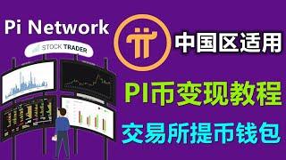 Pi Network交易完整演示，如何将PI币变现法币？如何将交易所PI币提到钱包？中国先锋也可完美使用此方法。