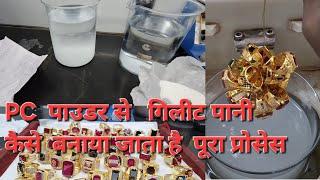 JEWELRY GILIT WATER   GOLD JEWELRY COLOR PROCESS   PC  पाउडर से   गिलीट पानी  कैसे  बनाया जाता है