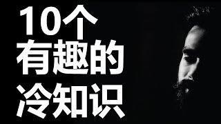 10个有趣的冷知识 | 你知道多少 | 知识百科 | 原来是这样 | Ahmiao Tv