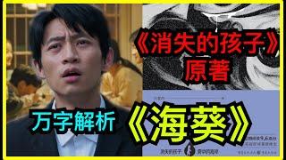 【原著细品】一口气读完 消失的孩子 原著 海葵，三个母亲用各自的畸爱制造了三个残缺的人类，细思极恐的悬疑背后，折射的正是我们的现实生活。【上中下大合集】