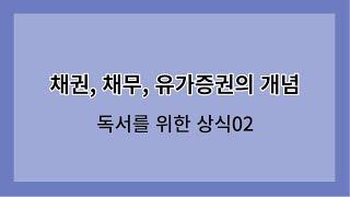 채권, 채무, 유가증권의 개념