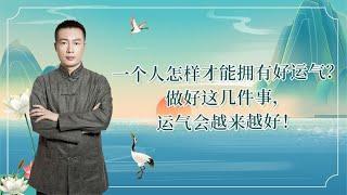 一个人怎样才能拥有好运气？做好这几件事，运气会越来越好！