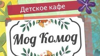 Детское кафе с игровой комнатой Мод Комод