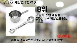 쿠팡대란 계량컵 BEST10 l 알뜰 l 품절 l 인기 l 제품 l 쿠팡 l 꿀템 l 리뷰