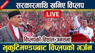  LIVE:भृकुटिमण्डपबाट विप्लपको गर्जन । सरकारमाथि खनिए विप्लप  Biplop | Kp Oli | Prachanda | Andolan