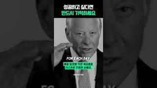 성공하고 싶다면 반드시 기억하세요 | 브라이언트레이시