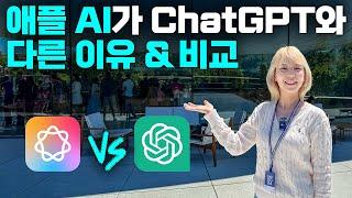 애플 AI의 위대함은 똑똑함에 있지 않다 (ChatGPT가 훨씬 더 똑똑함)