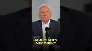 Зачем Богу человек? / А. И. Осипов