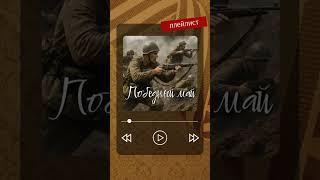 Больше интересных видео у нас на канале #музчат #русскаядуша #россия #русские #памятьпобеды #9мая