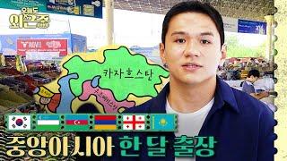 K-Silk Road? The Central Asia Buzz About K-Food! | BRB, Out of Office ep.20