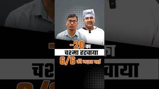 -20 नंबर का चश्मा हटवाया, 6/6 की नजर पायी