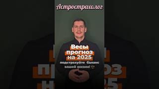 Что ждет Весов в 2025 году! #прогноз #на2025