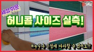 ENG/허니콤 블라인드사이즈 실측-4k 이제 직접 재서 셀프설치 해보세요^^ (How to measure the Honeycomb shade??)