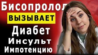 Бисопролол это ЯД! Не пей его пока не посмотрела видео!