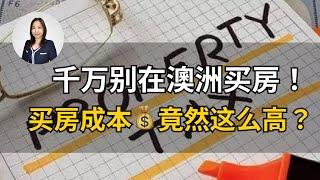 2024买房必看！澳洲买房都有哪些需要缴纳的税费，一个视频给你讲清楚。现在的买房成本真的是越来越高了...