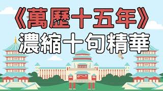 《萬曆十五年》：濃縮了10句精華，照出了中國的兩千年.#中國歷史