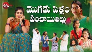 MOGUDU  PELLAM PACHYATHI | VILLGE COMDY #JANULYRI #MANUKOTAPRASAD #RAMYASRIMAMMU