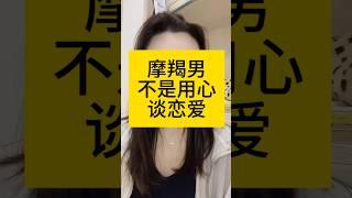 摩羯男不是用心谈恋爱 #摩羯座 #摩羯 #摩羯男 #摩羯男友#星座