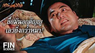 FIN | ถึงเวลาแล้วสินะ ที่จะได้ตอบแทนบุญคุณ | เหนือพรหมลิขิต EP.15 | Ch3Thailand