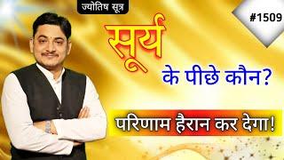 सूर्य के पीछे कौन सा ग्रह बैठा है ?परिणाम जानकर हैरान हो जाएंगे,#jyotishhilakshya #nakulparashara