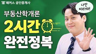 공인중개사 부동산학개론 전범위 요약정리  2시간 연속재생 | 해커스 공인중개사 송도윤