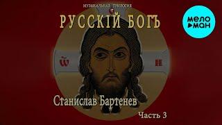 Станислав Бартенев -  Музыкальная трилогия РУССКІЙ БОГЪ  Часть 3 (Альбом 2024)