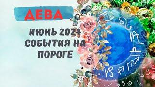 ДЕВАИЮНЬ 2024СОБЫТИЯ НА ПОРОГЕ — 3 ГЛАВНЫХ СОБЫТИЯПРОГНОЗ Tarò Ispirazione