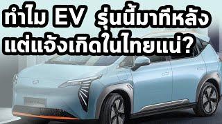 เพราะอะไร ev คันนี้มาทีหลัง แต่จะแจ้งเกิดในไทยแน่?  (Aion Y)