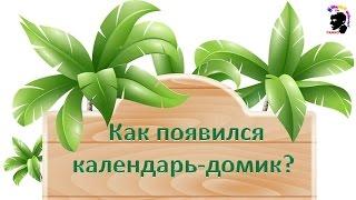 Как появился календарь-домик?