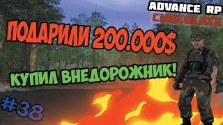 Подарили 200.000$ | Покупка машины(ADVANCE RP CHOCOLATE)