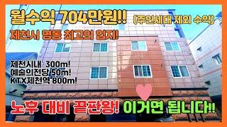 [no.320] 월수익 704만원!! 노후대비 끝판왕!! 제천시내 중심 명동!! 풀옵션원룸매매! 이번생 노후보장은 이거하나면 그만입니다! 서두르세요!!