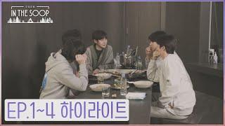 [IN THE SOOP : Friendcation] Highlight Clip - Ep.1~4