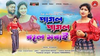 পাগল পাগল বলে সবাই!Pagal Pagal bole Sabai#newpuruliasong2022  #singer-sanjeebkumar#newpuruliasadsong