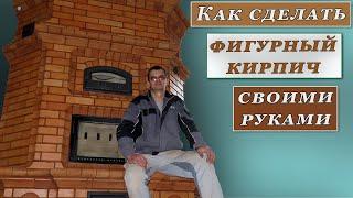 Фигурный кирпич для печи своими руками. Резка кирпича