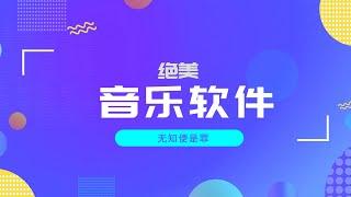 绝美音乐软件，让官方版像个毛坯房，还对戒了全球曲库