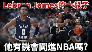 Lebron James的大兒子有機會闖進NBA嗎？！排名全美第24名的4星高中生！Bronny James的籃球故事！