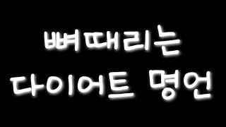 뼈때리는 다이어트 명언 50가지 (텍스트포함)