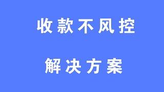 个人收款不风控|支付通道|支付宝原生|JSAPI支付|小程序|当面付|易支付 |D0实时秒到|无电子围栏|没有IP限制 | 签约线上支付产品支持异地收款【就是H5收款码一样的原理】