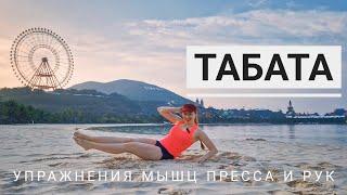 Табата. Упражнения для мышц живота и рук.