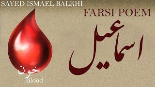 Farsi (Dari) Poem: Sayed Isma'el Balkhi - Blood - خون- شعر دری فارسی - سید اسماعیل بلخی -