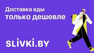 Доставка еды со скидкой 50% от Slivki.by!