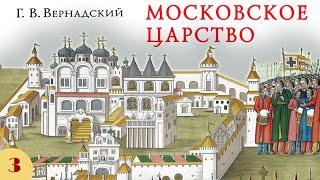 Г.В. Вернадский - Московское царство (аудиокнига, часть 3)