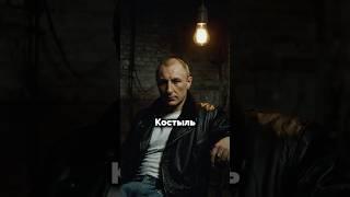 Константин Борисов - Костыль