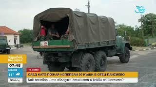 Какво е положението с пожара в с. Отец Паисиево - Здравей, България (19.07.2024)