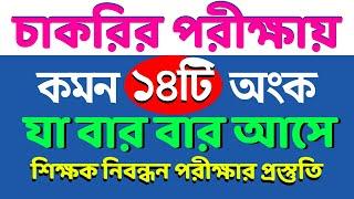 চাকরির পরীক্ষায় আসার মতো কমন ১৪টি অংক #nibondhon #primary #bcs #গণিত